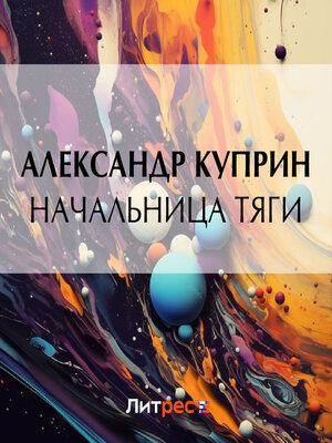 cover image of Начальница тяги